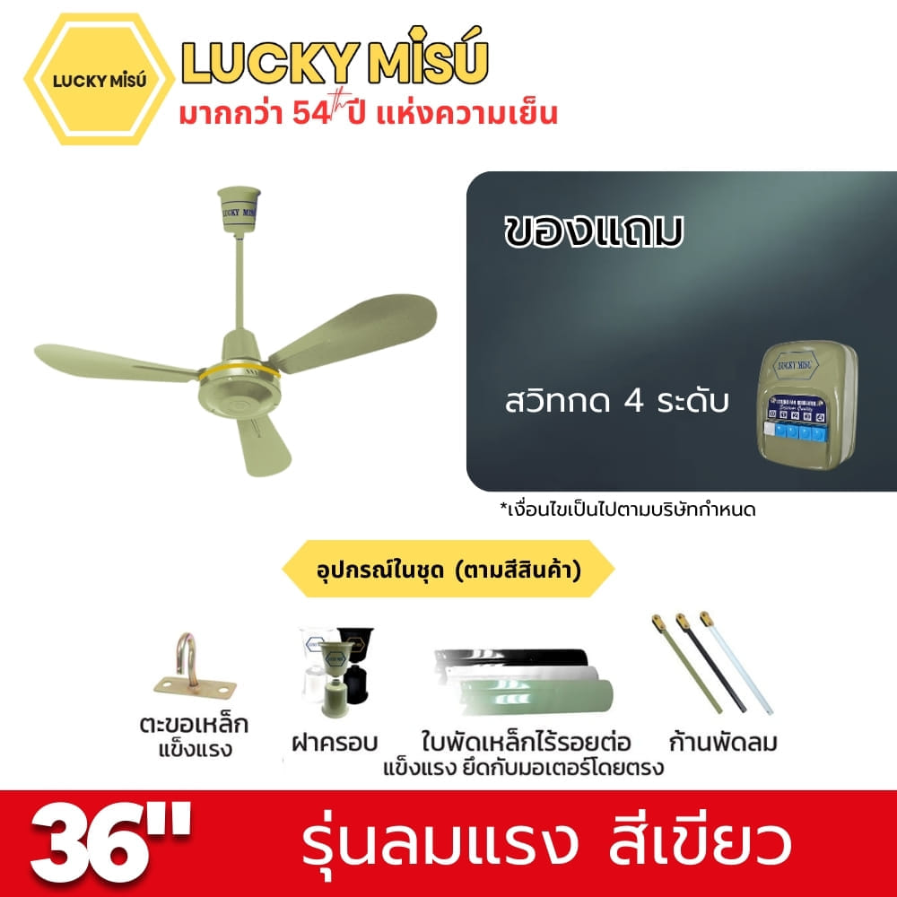 พัดลมติดเพดาน ขนาด 36 นิ้ว ลัคกี้มิตซู รุ่น LM36 สีเขียว (รุ่นลมแรง ปรับความเย็น 4 ระดับ)